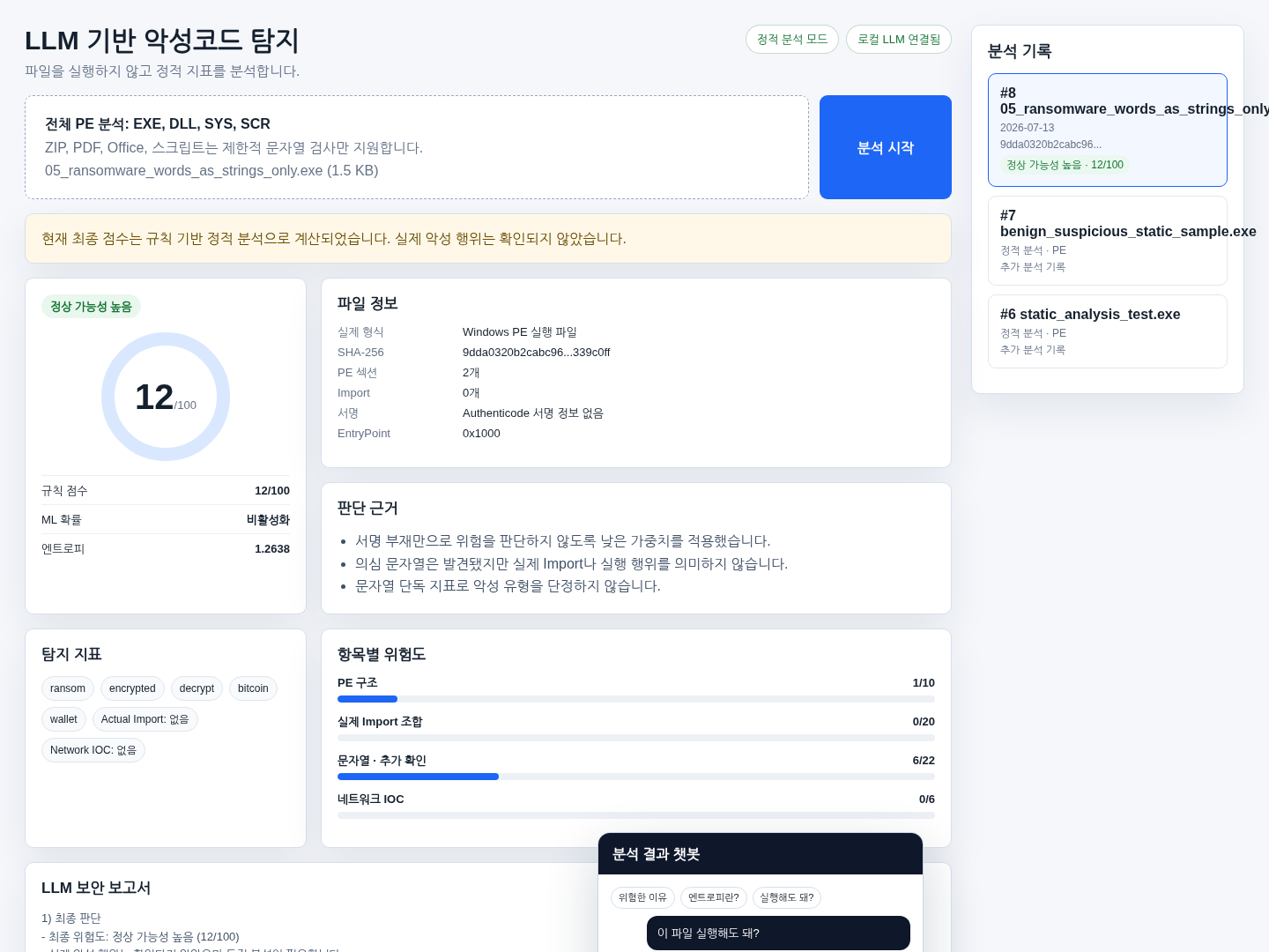 LLM 기반 악성코드 분석 웹 앱 실행 화면