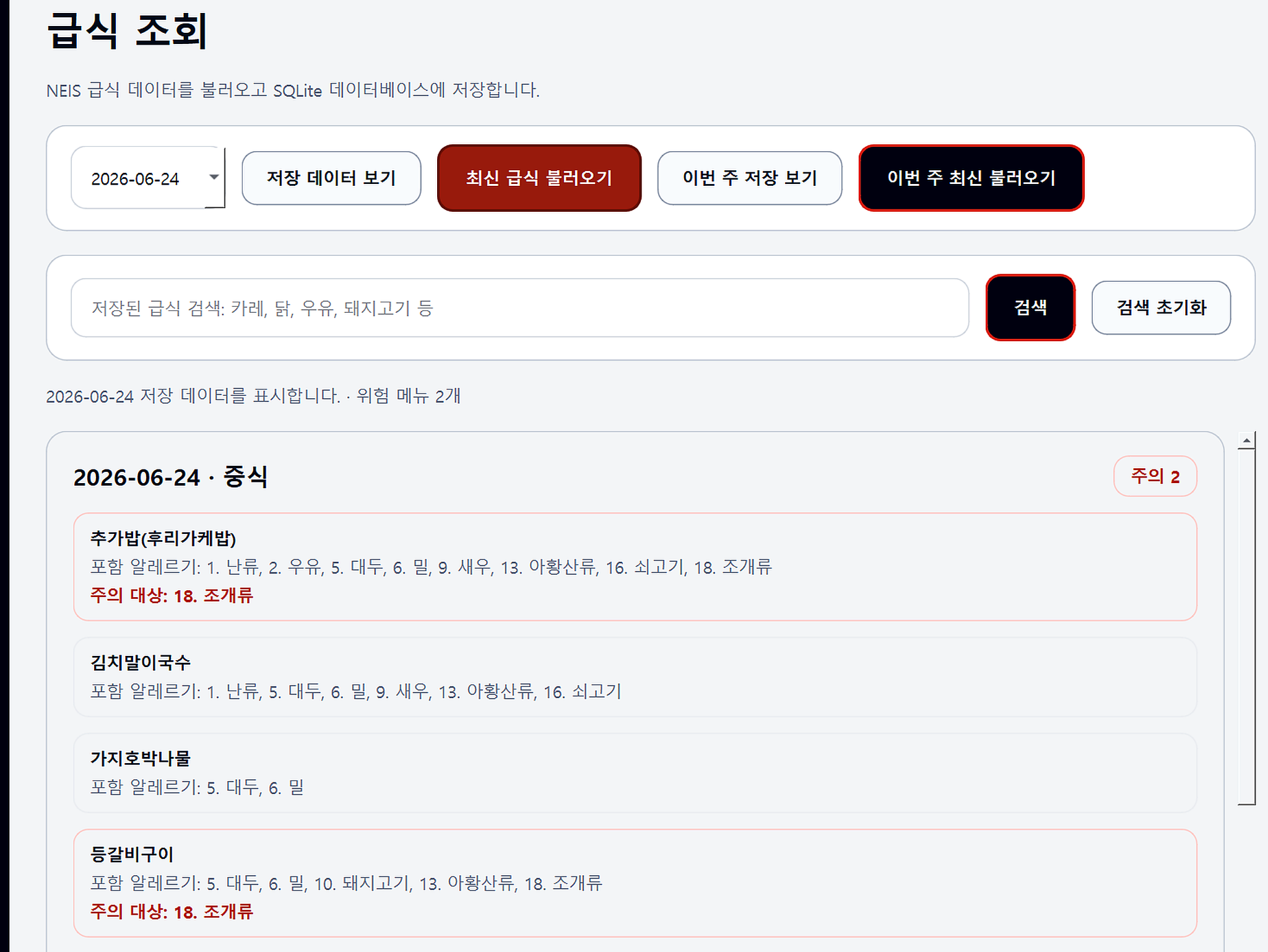 SMC Meal Guard 급식 조회 화면